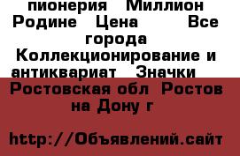 1.1) пионерия : Миллион Родине › Цена ­ 90 - Все города Коллекционирование и антиквариат » Значки   . Ростовская обл.,Ростов-на-Дону г.